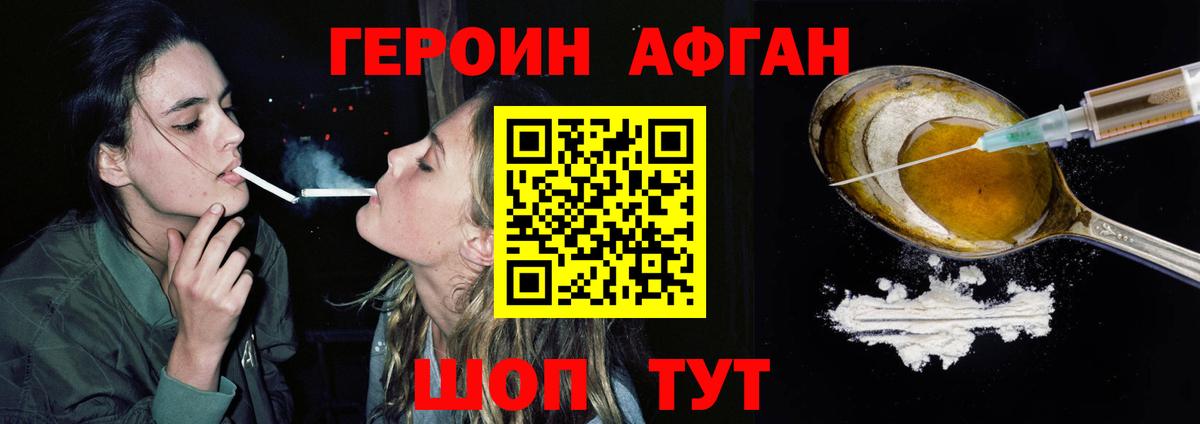ГЕРОИН афганец  Пушкино 